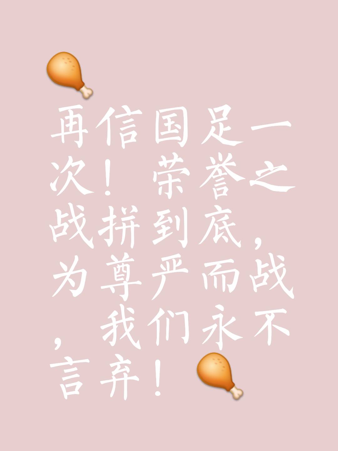 球员们凭借拼搏精神，夺取胜利成为现实，势不可挡