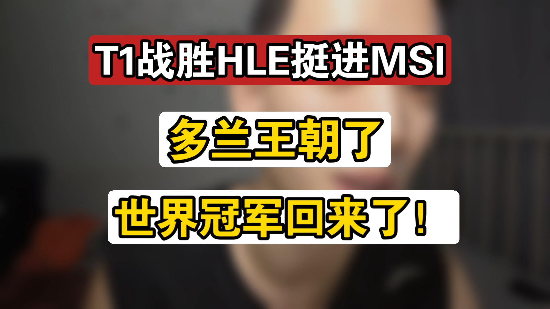 开云体育平台APP-T1轻取DRX，Xiaohu极限生还后反打宿命之战八强赛，锁定晋级资格的简单介绍